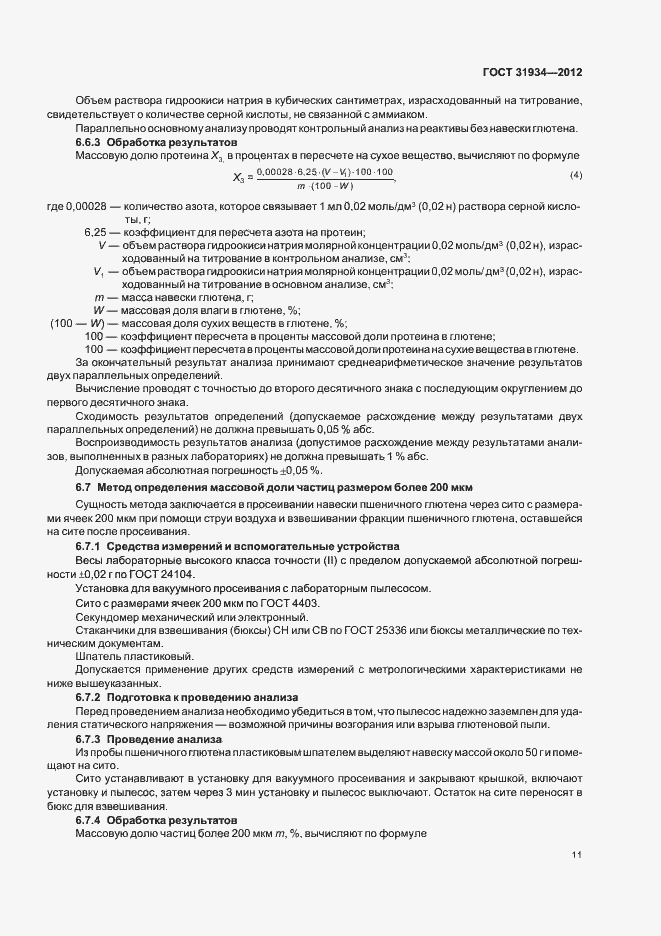 Страница 15 ГОСТ 31934-2012