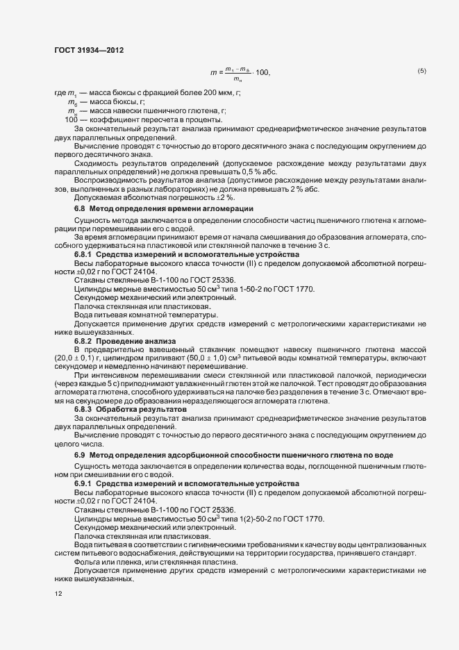 Страница 16 ГОСТ 31934-2012