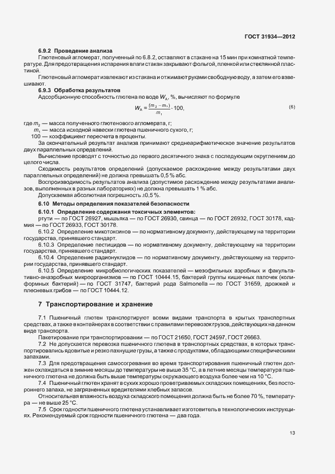 Страница 17 ГОСТ 31934-2012