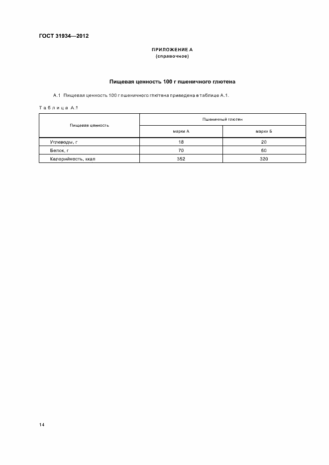 Страница 18 ГОСТ 31934-2012
