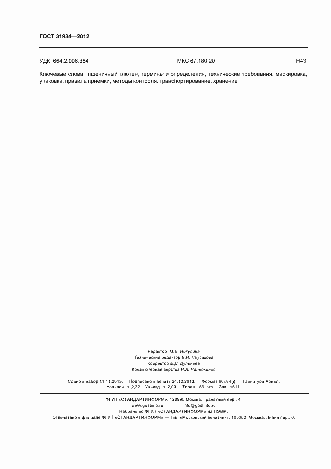 Страница 20 ГОСТ 31934-2012