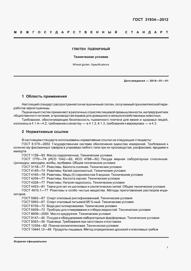 Страница 5 ГОСТ 31934-2012
