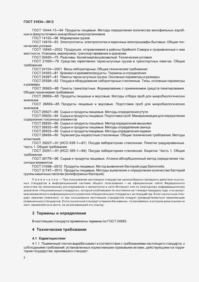 Страница 6 ГОСТ 31934-2012