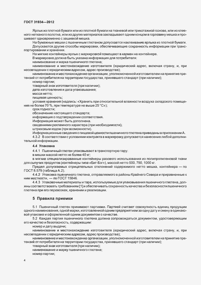 Страница 8 ГОСТ 31934-2012