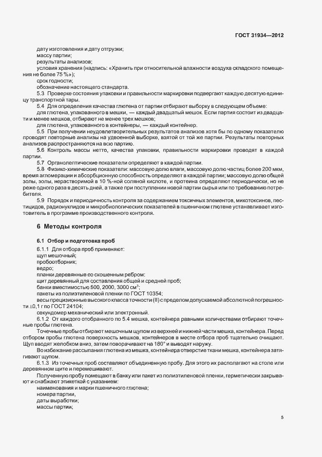 Страница 9 ГОСТ 31934-2012