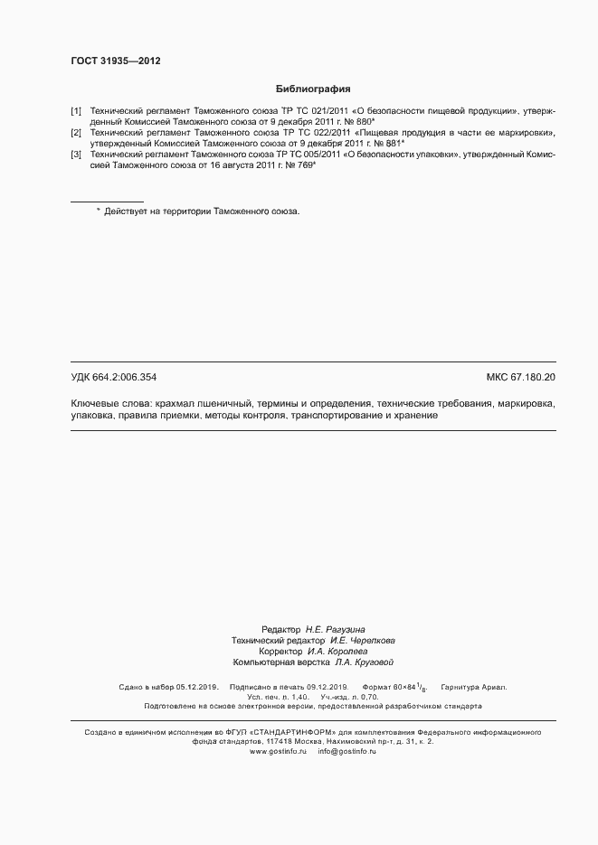 Страница 11 ГОСТ 31935-2012