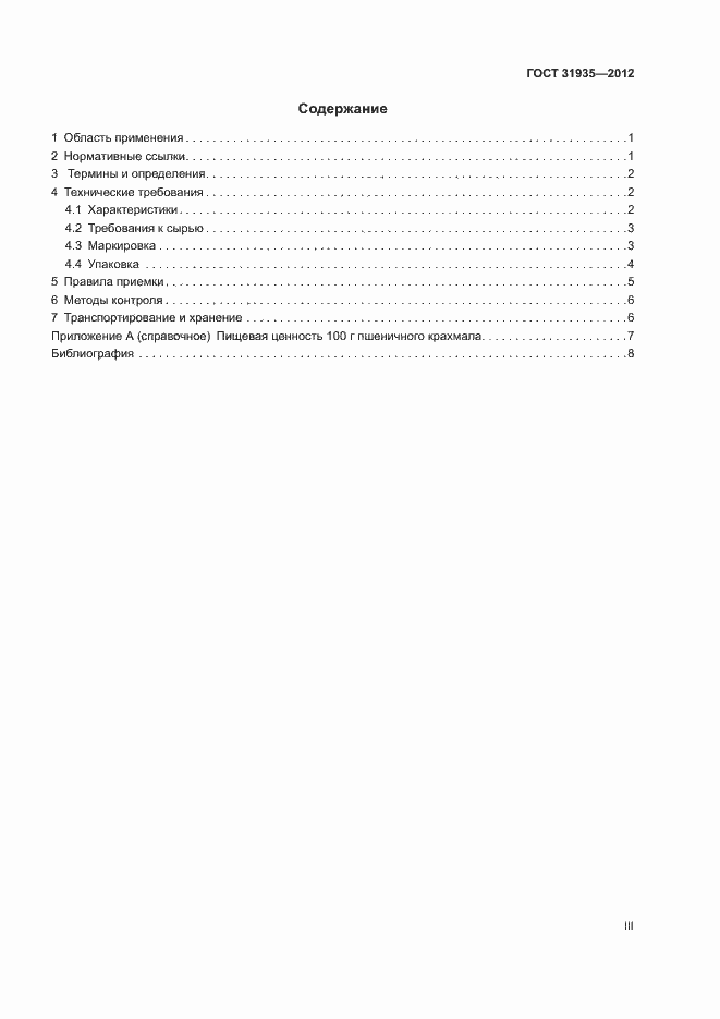 Страница 3 ГОСТ 31935-2012
