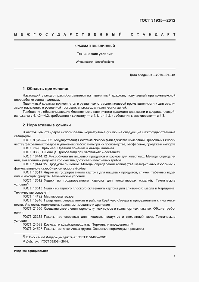 Страница 4 ГОСТ 31935-2012