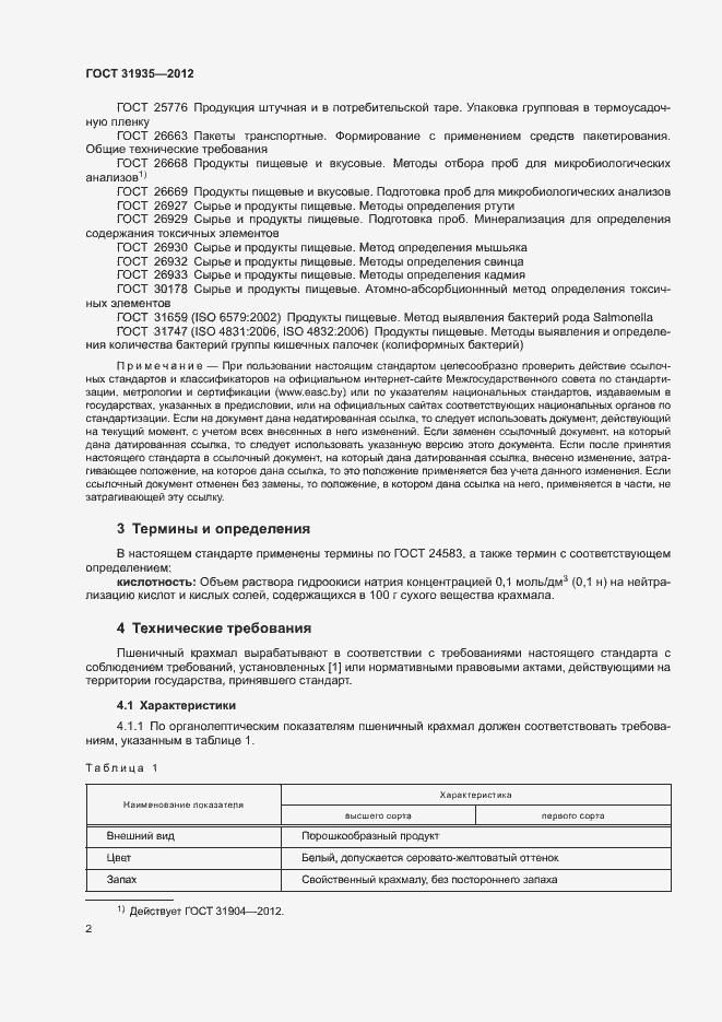 Страница 5 ГОСТ 31935-2012