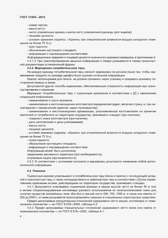 Страница 7 ГОСТ 31935-2012