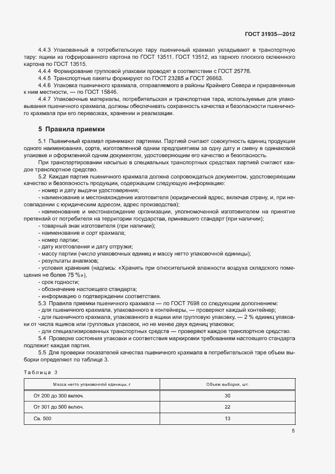 Страница 8 ГОСТ 31935-2012