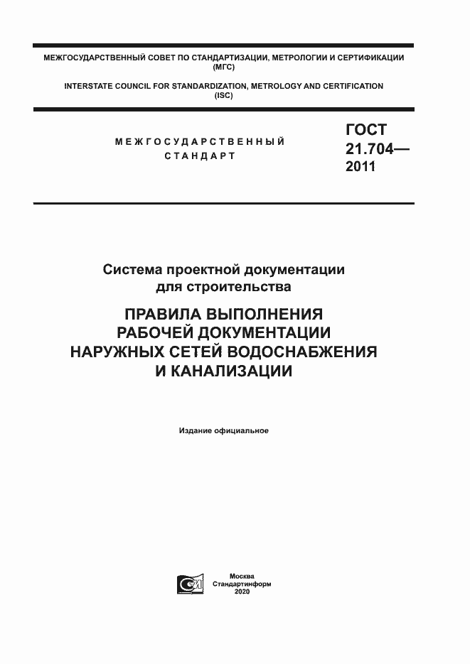 Страница 1 ГОСТ 21.704-2011