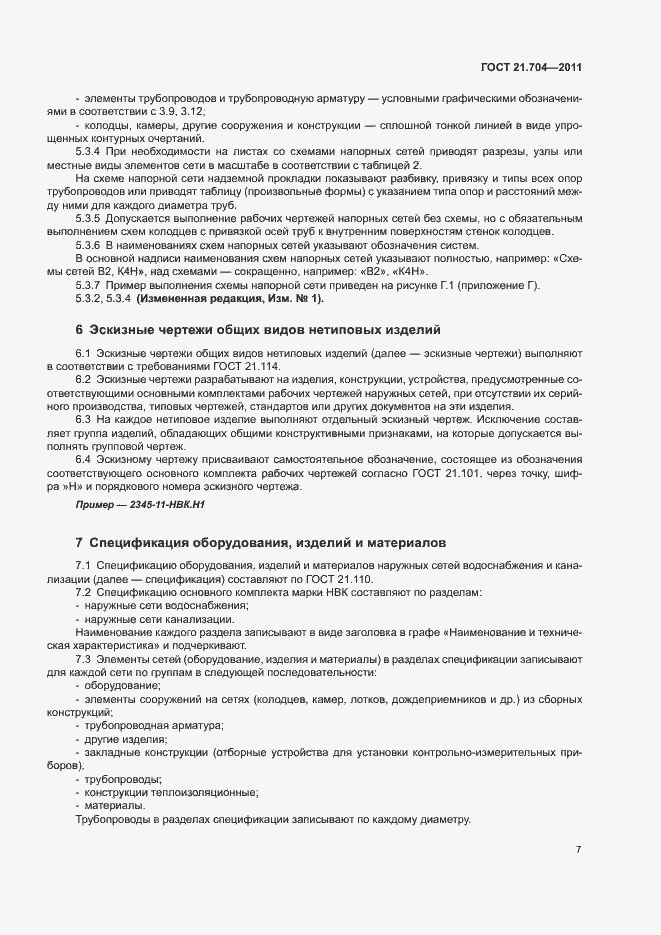 Страница 11 ГОСТ 21.704-2011