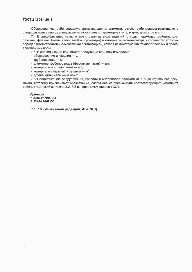 Страница 12 ГОСТ 21.704-2011