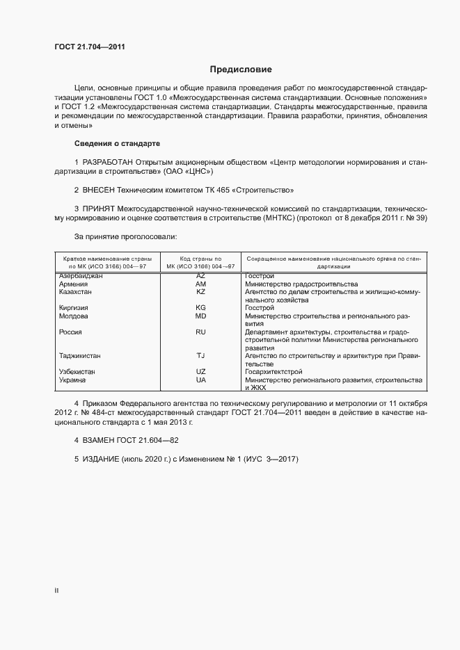 Страница 2 ГОСТ 21.704-2011