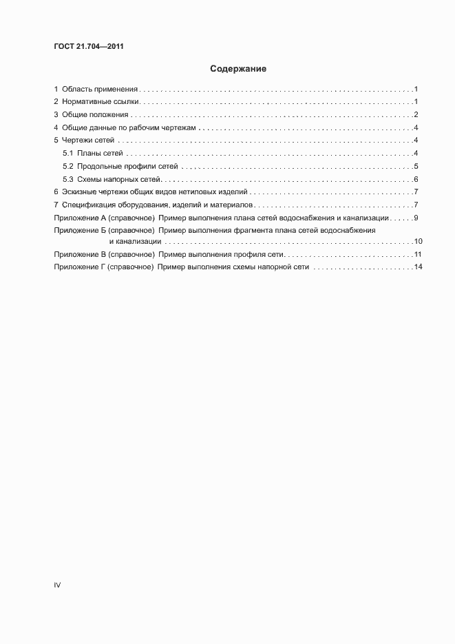 Страница 4 ГОСТ 21.704-2011