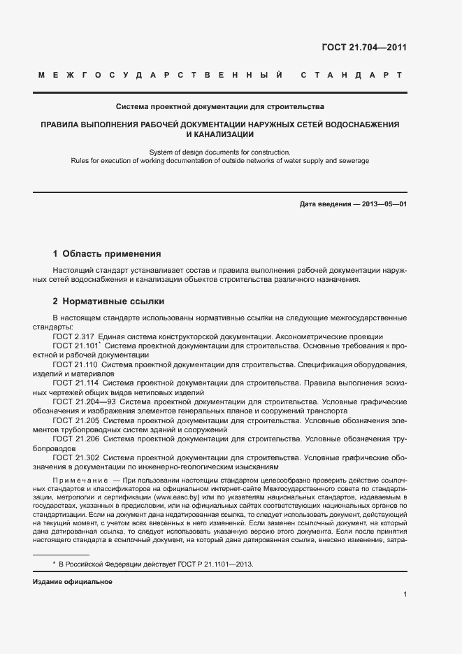 Страница 5 ГОСТ 21.704-2011