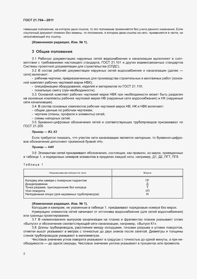 Страница 6 ГОСТ 21.704-2011