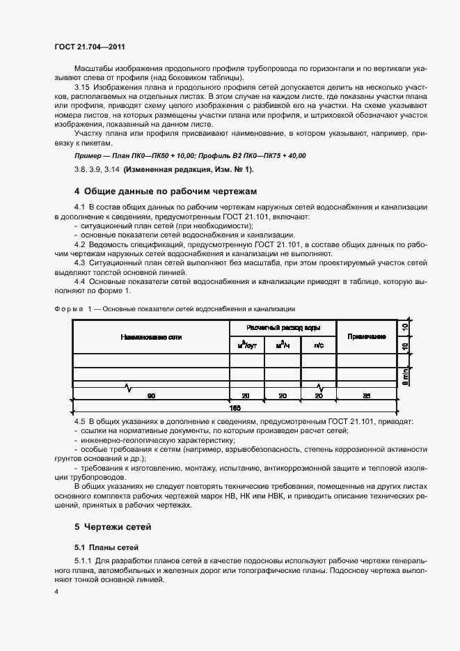 Страница 8 ГОСТ 21.704-2011