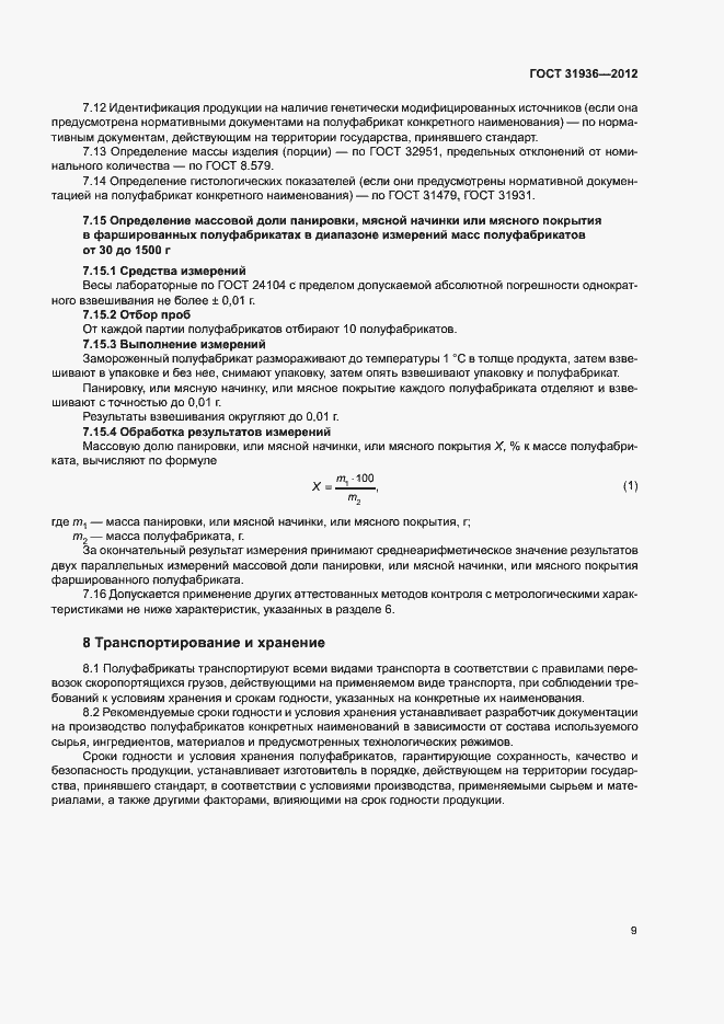 Страница 11 ГОСТ 31936-2012