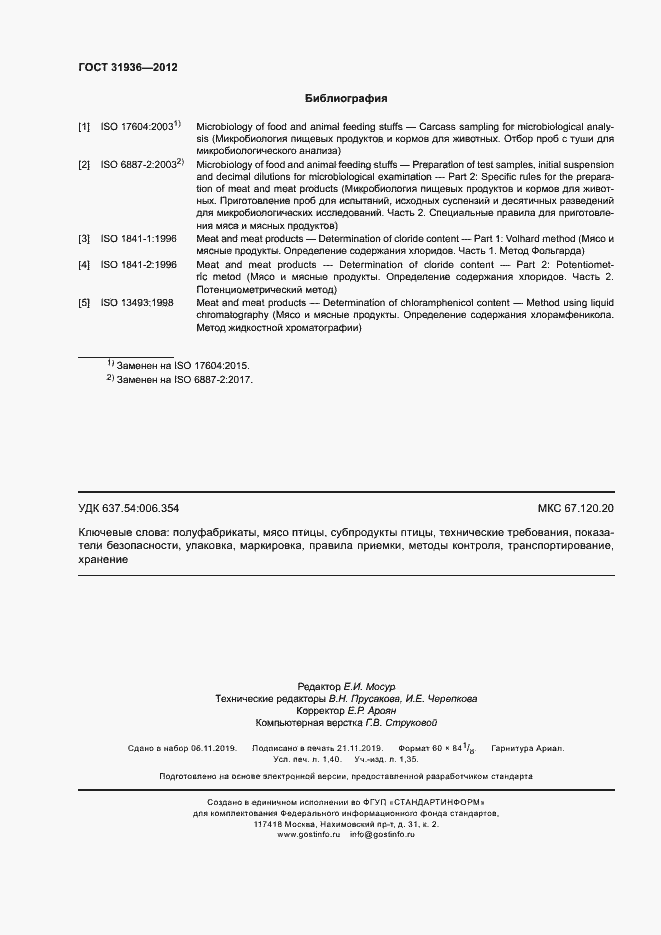 Страница 12 ГОСТ 31936-2012