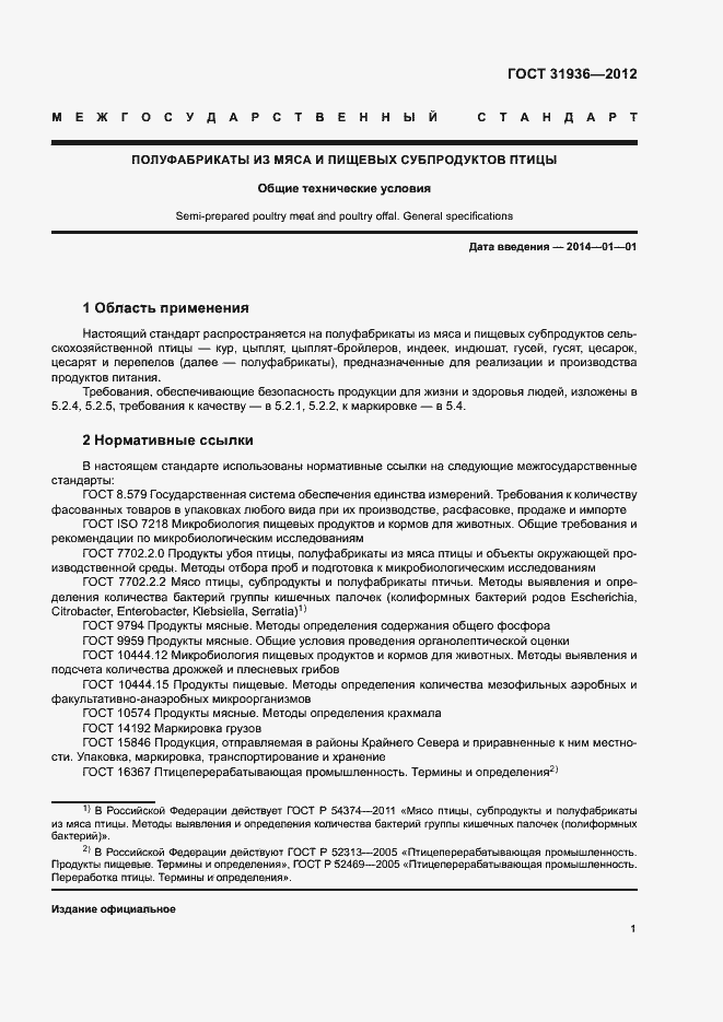 Страница 3 ГОСТ 31936-2012