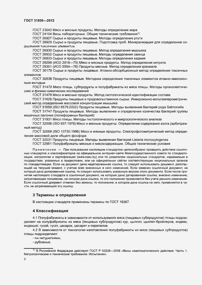 Страница 4 ГОСТ 31936-2012