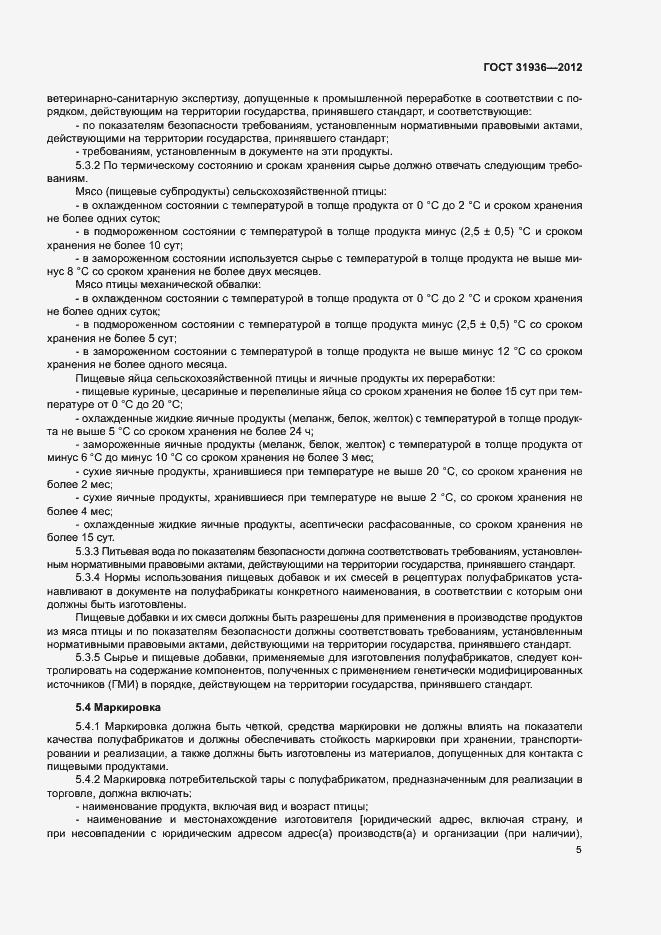 Страница 7 ГОСТ 31936-2012