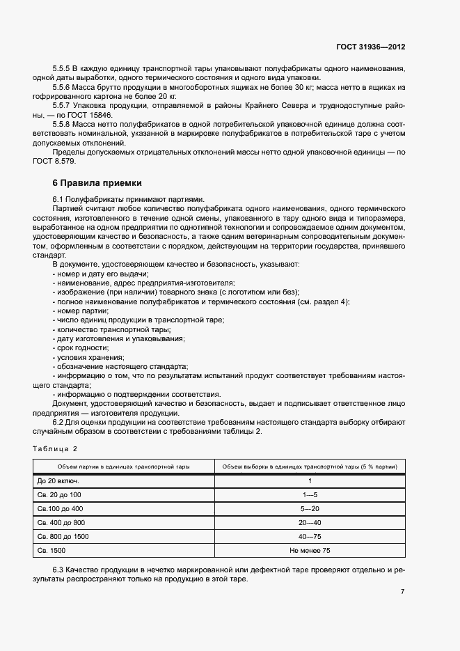 Страница 9 ГОСТ 31936-2012