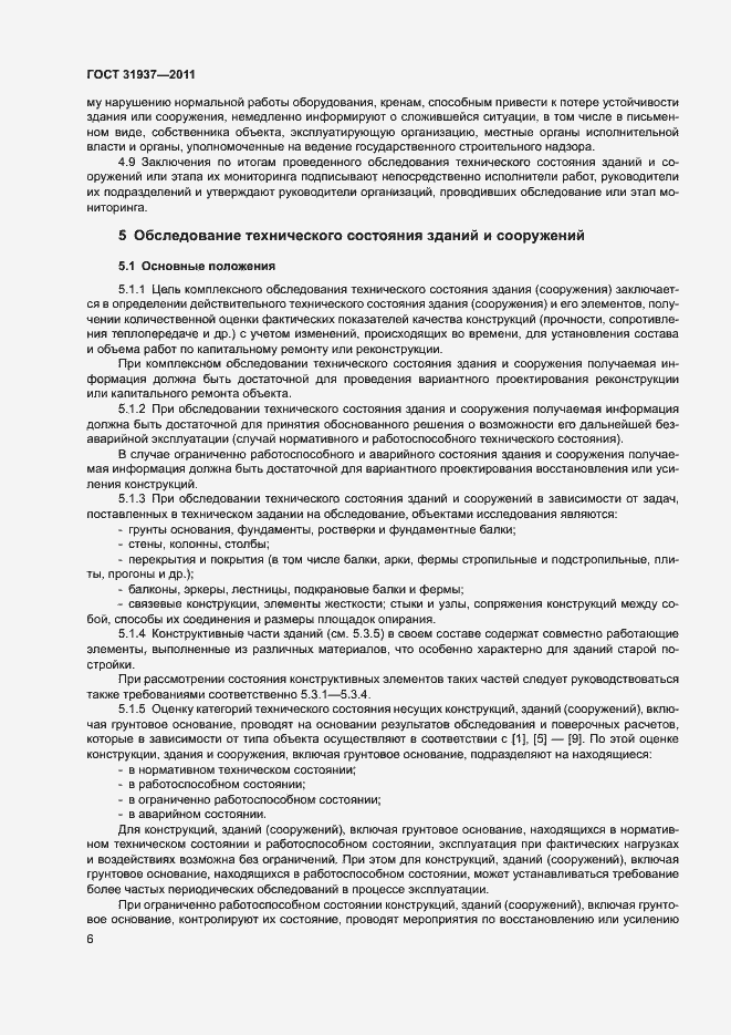 Страница 10 ГОСТ 31937-2011