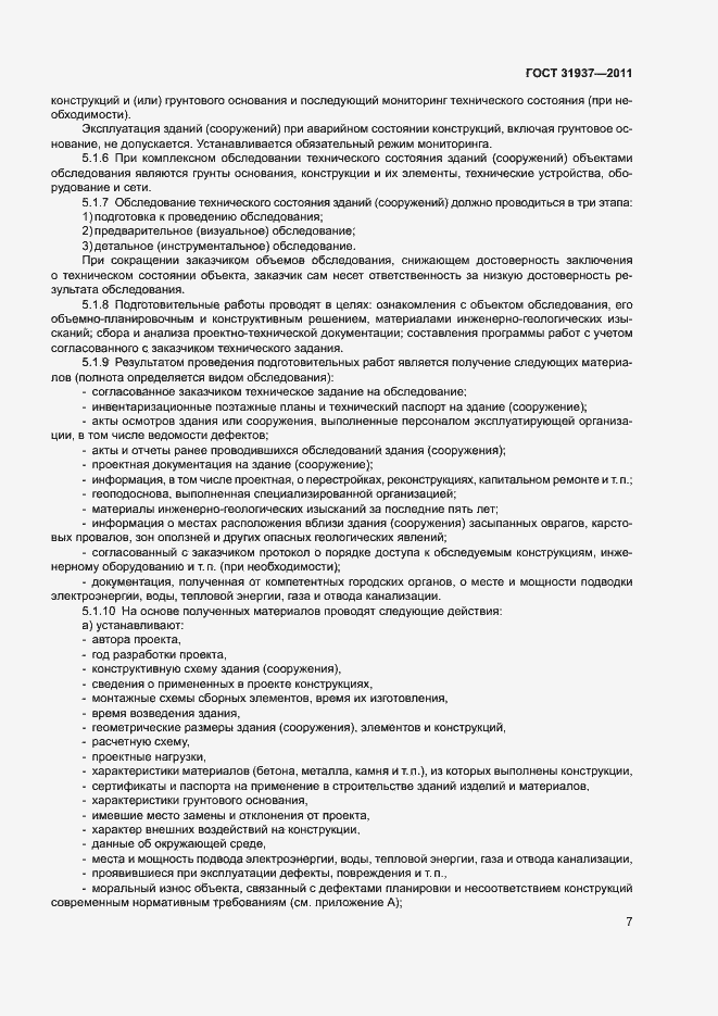Страница 11 ГОСТ 31937-2011