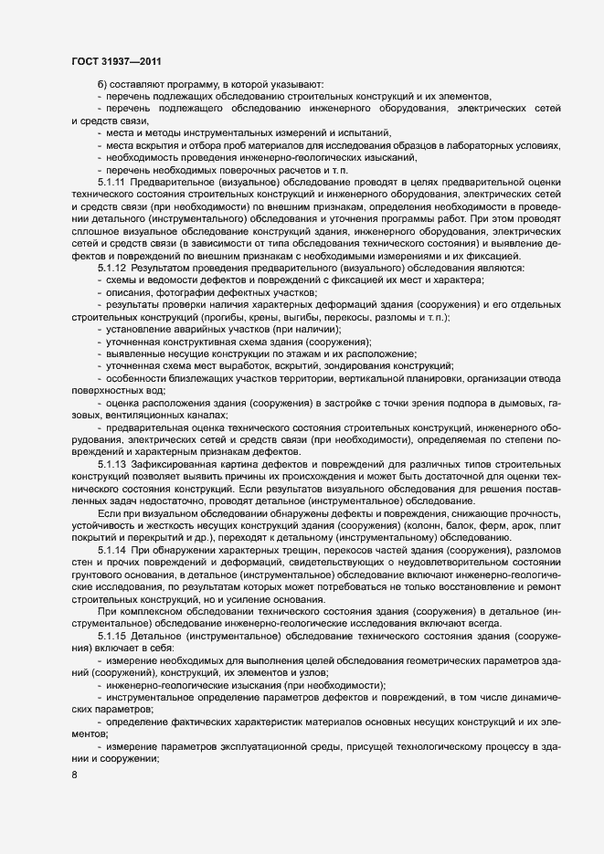 Страница 12 ГОСТ 31937-2011