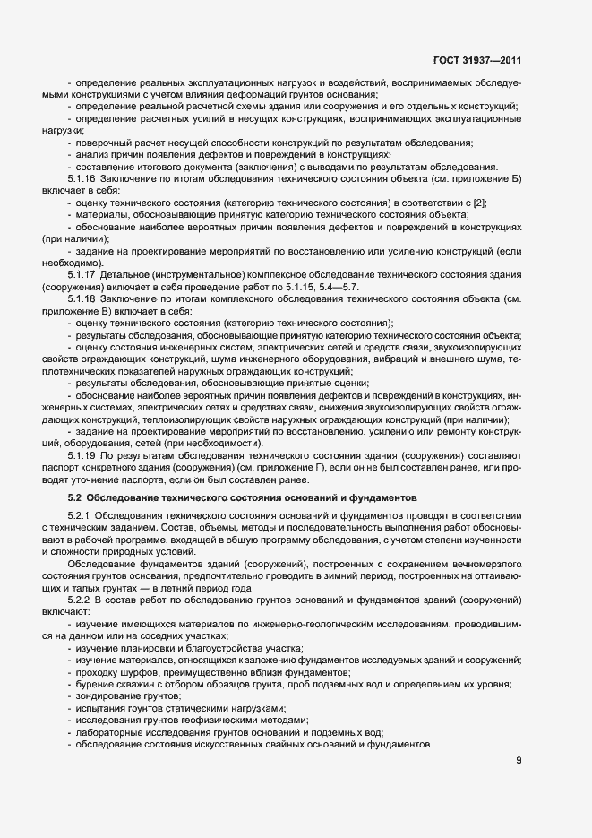 Страница 13 ГОСТ 31937-2011