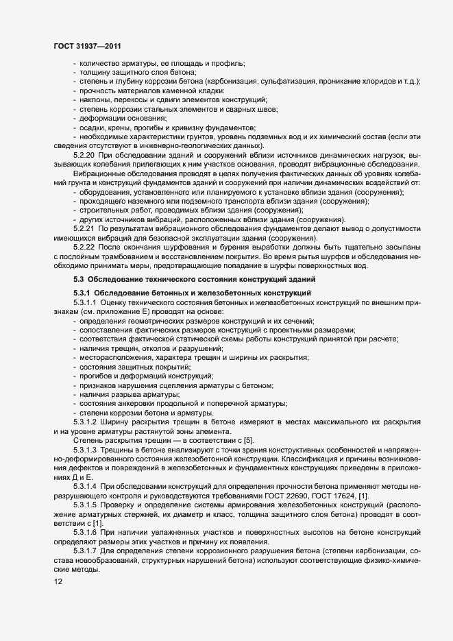 Страница 16 ГОСТ 31937-2011