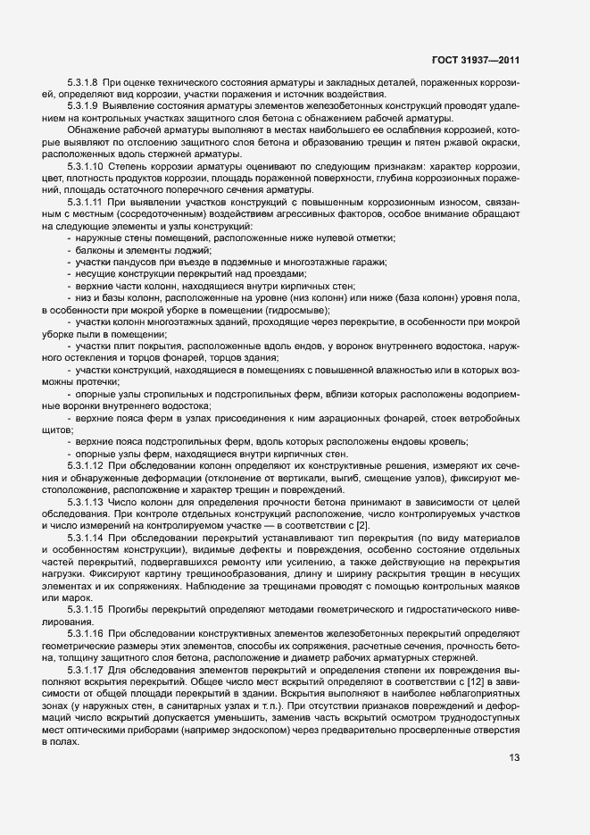 Страница 17 ГОСТ 31937-2011