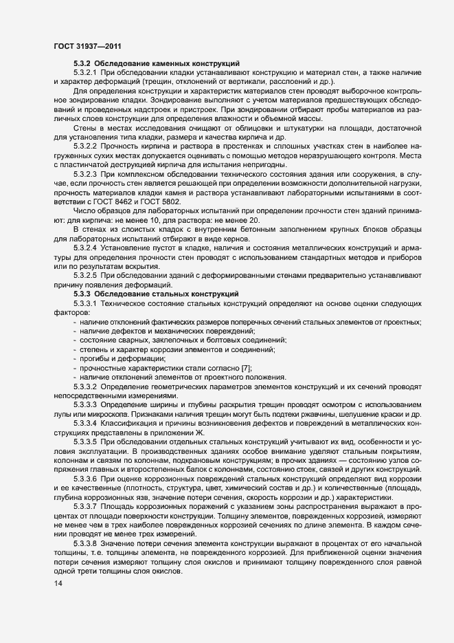 Страница 18 ГОСТ 31937-2011