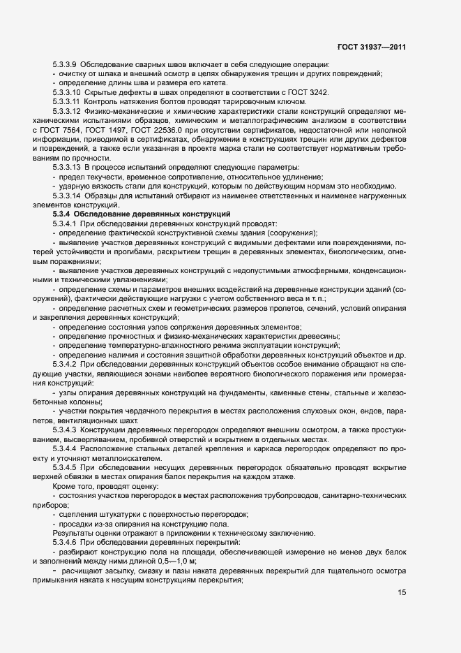 Страница 19 ГОСТ 31937-2011