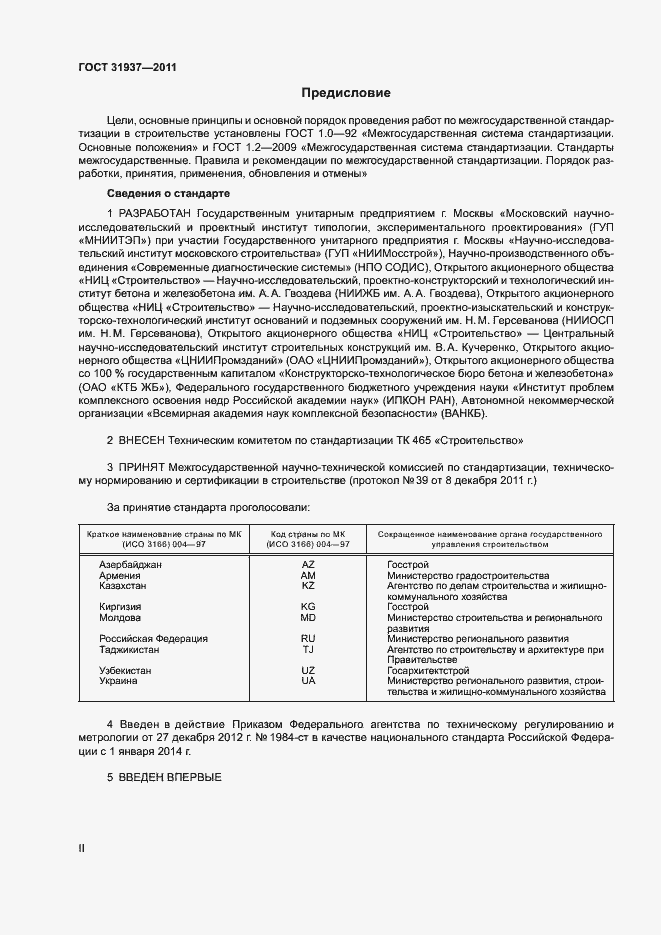 Страница 2 ГОСТ 31937-2011