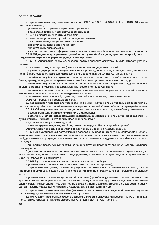 Страница 20 ГОСТ 31937-2011