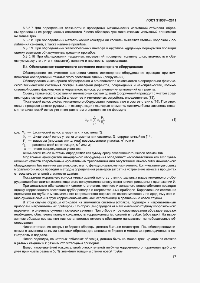 Страница 21 ГОСТ 31937-2011