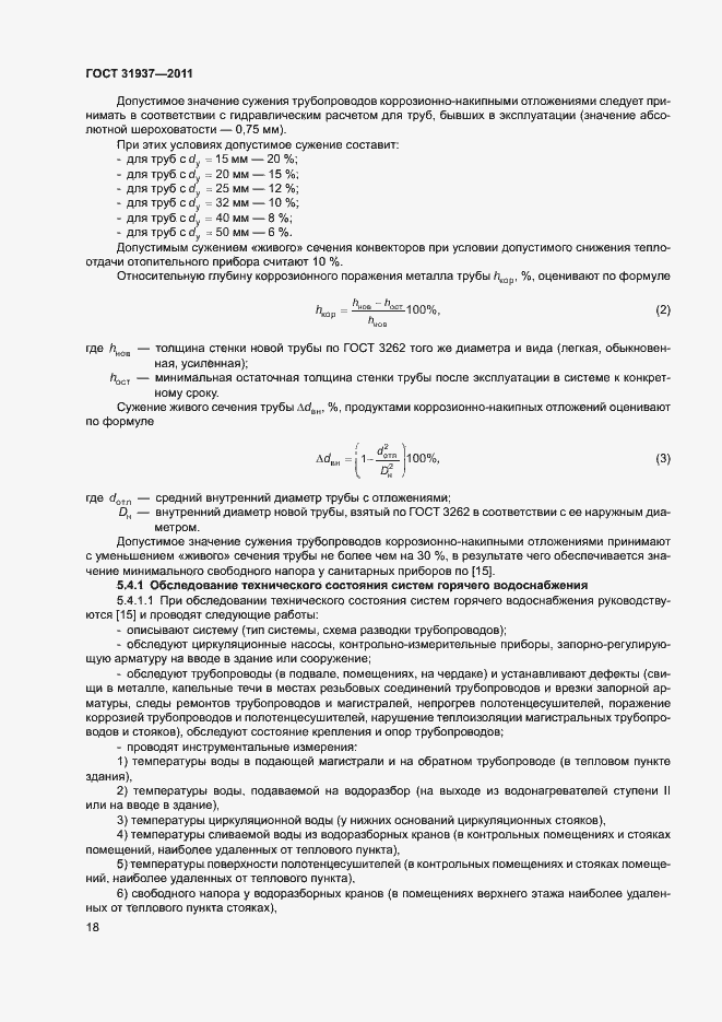 Страница 22 ГОСТ 31937-2011