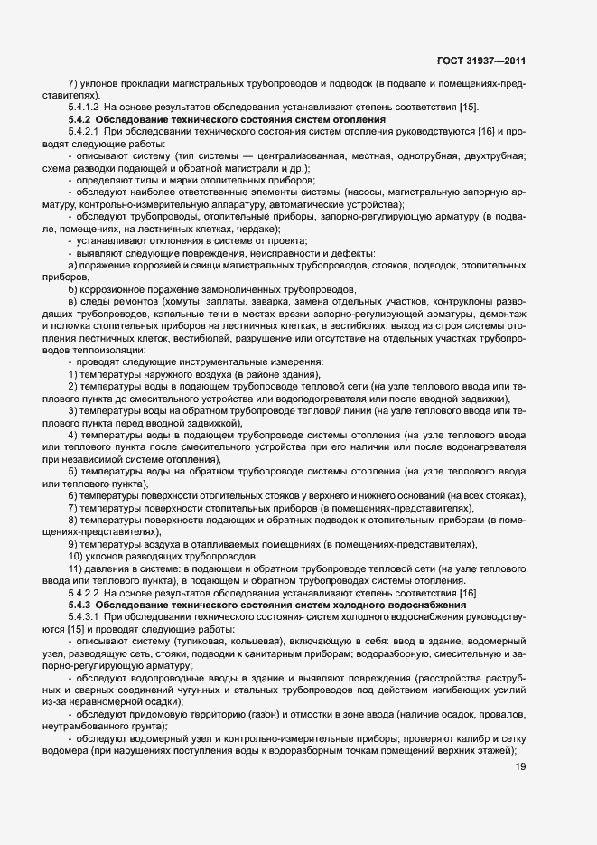 Страница 23 ГОСТ 31937-2011