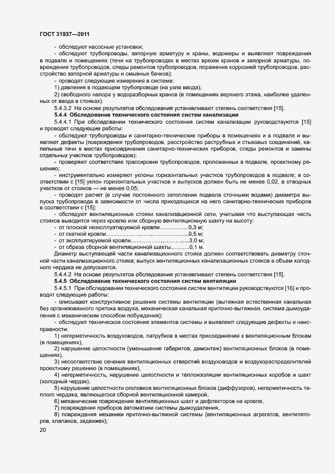 Страница 24 ГОСТ 31937-2011