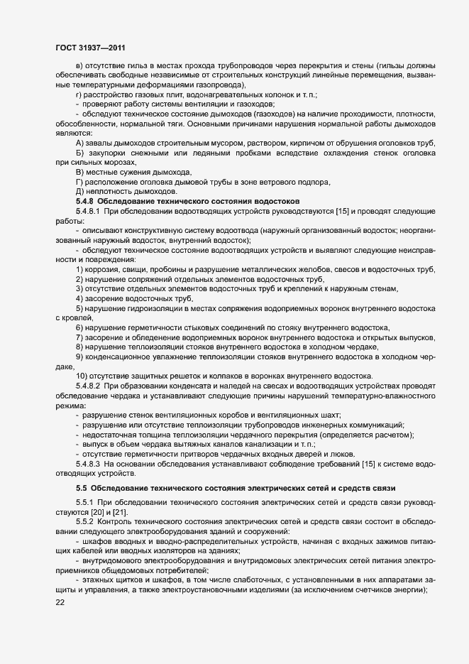 Страница 26 ГОСТ 31937-2011