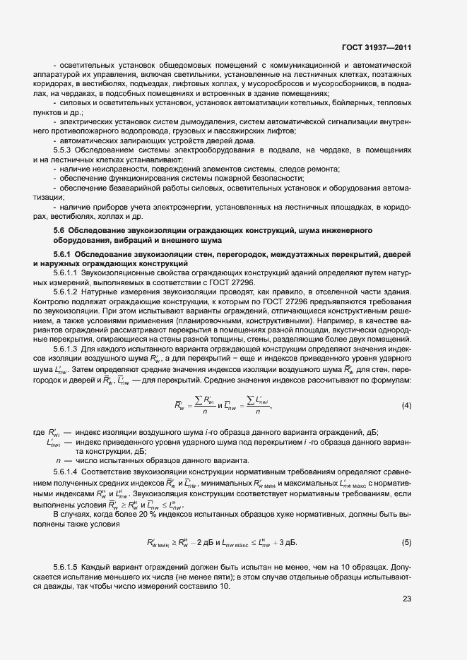 Страница 27 ГОСТ 31937-2011