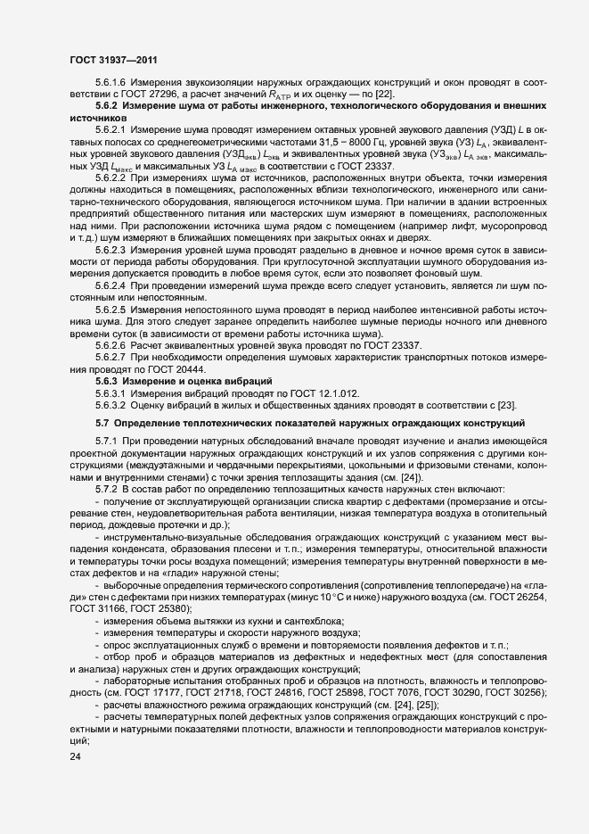Страница 28 ГОСТ 31937-2011