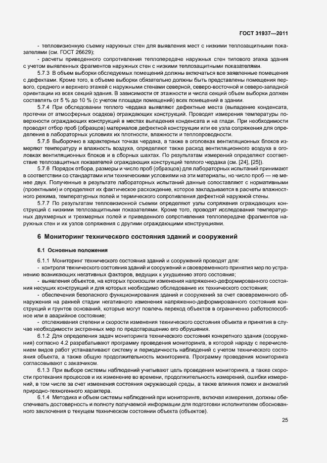 Страница 29 ГОСТ 31937-2011
