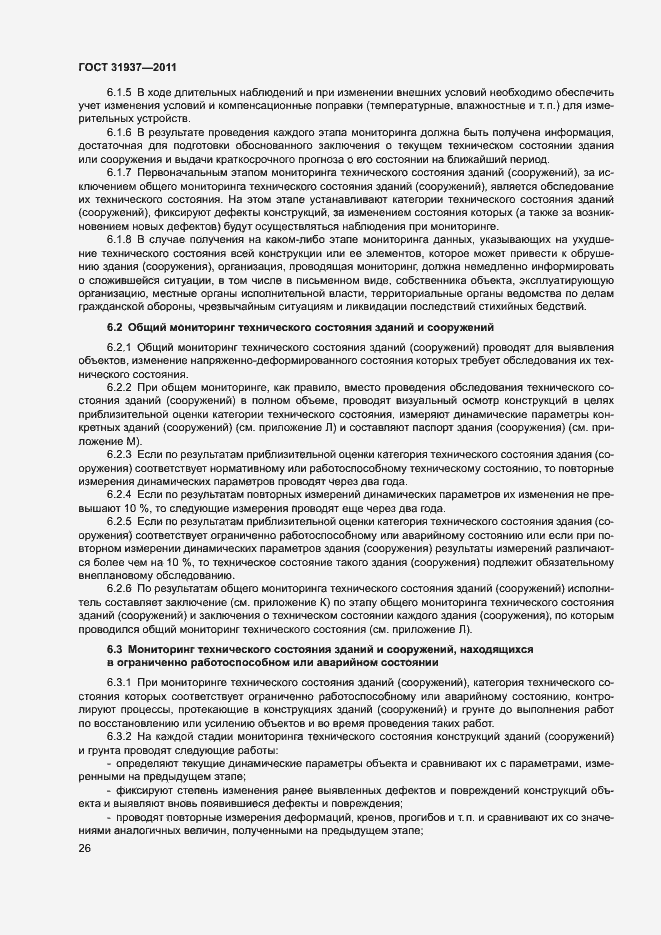 Страница 30 ГОСТ 31937-2011