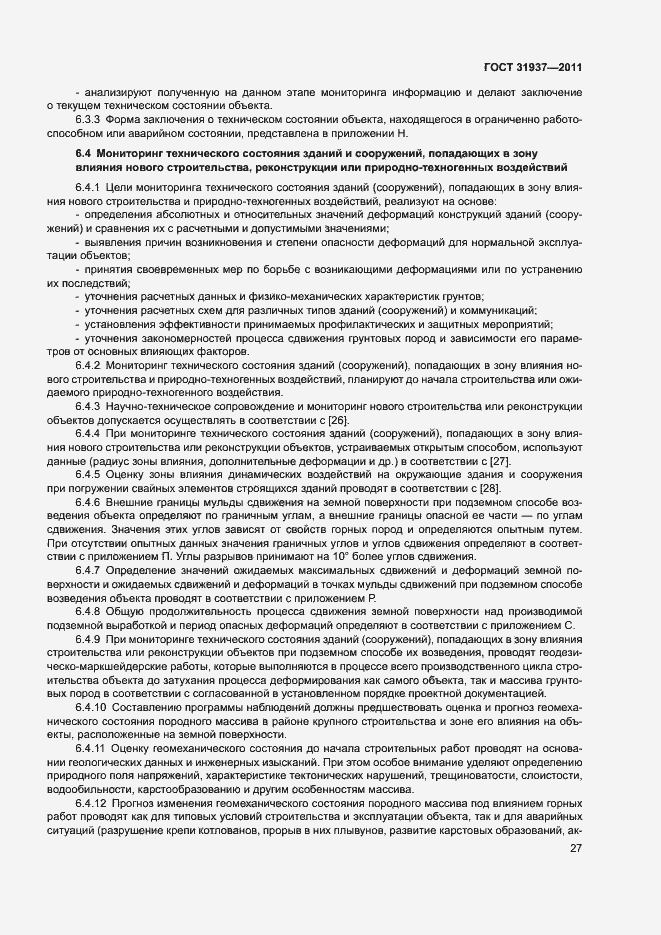 Страница 31 ГОСТ 31937-2011