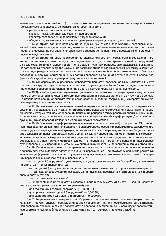 Страница 32 ГОСТ 31937-2011